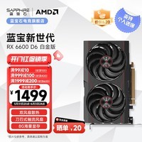 蓝宝石（Sapphire）AMD RADEON RX6650XT/6600 8G 吃鸡游戏显卡 RX 6600 8G 白金版