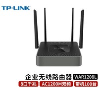 TP-LINK 1200M企业路由器 5G双频 千兆无线商用高速穿墙 【8口千兆/带机100台】WAR1208L