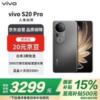 vivo S20 Pro 12GB+512GB 松烟墨 5000万索尼超级潜望长焦 人像拍照【赠话费券】国家补贴
