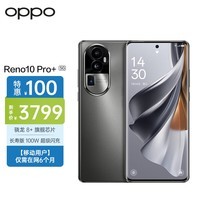 OPPO Reno10 Pro+ 16GB+256GB 月海黑 骁龙 8+ 超光影潜望长焦 100W超级闪充 5G全网通 【移动用户惠享】