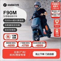 九号（Ninebot）【北/广/杭/西地区专享】电动车远行者F90M长续航【门店自提】 颜色可到门店选