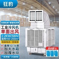 狂豹工业冷风机冷风扇适用150-200平米大风量移动式水冷空调扇厂房养殖厂室内球场大面积降温制冷气机 单面出风2.2KW/380V 变频款 10cm水帘+加大水箱