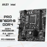 ΢ǣMSIPRO B760M-B DDR4 Ϸ ֧CPU13400F/14400F/13490F (Intel B760/LGA1700)
