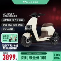 小牛电动【新品到店自提】G400T电动自行车  智能锂电长续航 新国标电动车 胡椒白