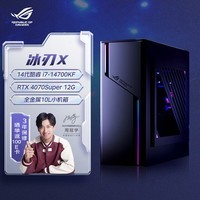ROG冰刃X 2024水冷旗舰电竞游戏台式机电脑主机(14代酷睿i7-14700KF 32G 1TB SSD RTX4070S 12G)