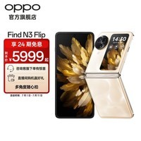 OPPO Find N3 Flip 超光影三摄 专业哈苏人像 120Hz镜面折叠屏 5G小折叠屏AI手机 月光缪斯 12GB+256GB
