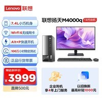 联想(Lenovo)扬天M4000q 2024款 商用办公台式电脑主机(酷睿14代i5-14400 16G 1TB SSD)23英寸