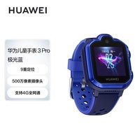 华为HUAWEI 儿童手表3Pro 极光蓝 智能手表 电话表 定位手表 4G全网通|视频通话|九重定位 学生男孩女孩