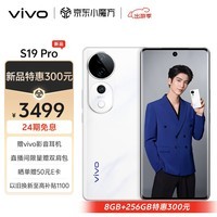 vivo S19 Pro 16GB+256GB 烟雨青 影棚级变焦柔光环 索尼双5000万全焦段人像 蓝晶×天玑9200+ AI手机