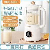 帅康（Sacon）豆浆机小型破壁机迷你多功能料理榨汁机全自动免滤免煮2-3人家用豆浆搅拌机 【奶油白】-可视杯体- 1000L