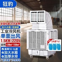 狂豹工业冷风机大风量移动水冷空调适用150平米厂房车间养殖大棚蒸发式环保冷风扇商用大面积降温 单面出风1.5KW/220V 变频款 16cm加厚水帘+加大水箱