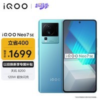 iQOO Neo7 SE 12GB+512GB 电子蓝  天玑8200 120W超快闪充 120Hz柔性直屏 5G游戏电竞性能手机