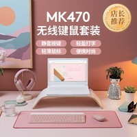 罗技（Logitech）时尚系列 MK470 键鼠套装 无线键鼠套装 超薄 全尺寸 玫瑰粉 带无线2.4G接收器