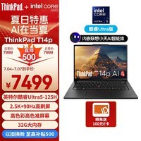 ThinkPad T14p AI PC 酷睿Ultra5 125H标压 14.5英寸高性能工程师本笔记本电脑 32G 1TB 2.5K 商务办公本