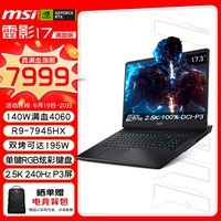 微星（MSI）【黑悟空推荐】雷影17满血版游戏本17.3英寸笔记本电脑 新R9-7945HX RTX4060 16G 1TB 2.5K 240Hz