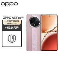 OPPO A3 Pro 12GB+256GB 云锦粉 耐用战神 满级防水 360°抗摔 大电池5G手机【限额一年屏碎保套装】