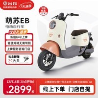 台铃电动车【门店自提】萌苏EB电动自行车48V新国标可上牌电瓶车长续航代步 请到店选购颜色