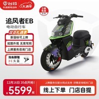 台铃电动车【门店自提】超能S·追风者EB电动自行车新国标可上牌高端时尚智能电动车 请到店选购颜色