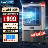 苏宁宜品大型可移动水冷风机工业制冷风扇空调扇水冷空调加水制冷大面积冷气扇超强风网吧餐厅食堂车间降温 1.5米铁壳机械款
