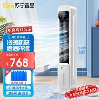 苏宁宜品冷暖两用空调扇塔式冷风扇制冷小空调家用卧室水冷风机客厅塔扇负离子净化加湿1.2米加高 白色冷暖机械