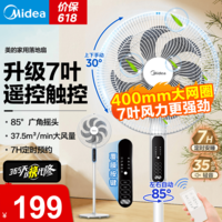 美的（Midea）电风扇 家用风扇落地扇 立式轻音节能强风电扇 宿舍降温循环柔风自然风桌面小风扇 台式/遥控可选 【7叶落地摇控-升级强风】性价比优选