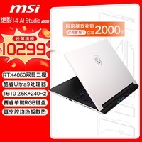 微星（MSI）绝影14 AI studio 2024 酷睿Ultra9标压14英寸全能办公轻薄游戏笔记本电脑(RTX4060 2.5K 240Hz)白