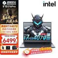 机械革命极光X/Pro 超旗舰酷睿i7 HX满血4060/4070 G16Pro版高端游戏本畅玩黑神话悟空学生办公笔记本电脑 旷世版|新旗舰i7 HX|满功耗4070 16G 内存|1T固态|2.5K