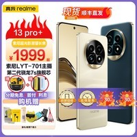 REALME【送蓝牙耳机+充电宝】真我realme 13 Pro+ 索尼超广影潜望长焦 索尼LYT-701主摄 拍照智能5G手机 莫奈金 12GB+512GB 真我蓝牙耳机+晒单30