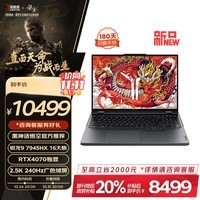 联想（Lenovo）拯救者R9000P 16英寸电竞游戏本笔记本电脑(R9-7945HX 16G 1T RTX4070 2.5K 240Hz100%DCI-P3)灰