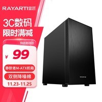 雷匠（Rayarti）主机机箱 M-ATX机箱 降噪棉机箱 静默者 (双侧降噪棉/支持M-ATX/ITX主板/支持背线）