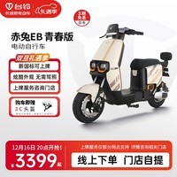 台铃电动车【门店自提】赤兔EB青春版电动自行车新国标可上牌电瓶车长续航通勤代步 请到店选购颜色