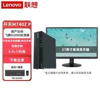 联想开天台式机 M740Z-P 国产化电脑主机 商用办公工作站 商务设计师台式机电脑 飞腾D2000麒麟KOS激活版 主机+27英寸高清显示器 8G丨1T丨2G独显