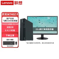 联想开天台式机 M740Z-P 国产化电脑主机 商用办公工作站 商务设计师台式机电脑 飞腾D2000麒麟KOS激活版 主机+23.8英寸高清显示器 8G丨1T丨2G丨预装金山WPS+OFD+杀毒