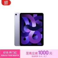 Apple/苹果 iPad Air(第 5 代)10.9英寸平板电脑 2022年款(64G WLAN版/MME23CH/A)紫色