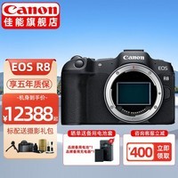 佳能（CANON）EOS R8 全画幅微单相机 vlog拍摄数码高清旅游4K 直播照相机 r8专业级 R8原包单机身【不含镜头 建议选购套机】 官方标配【无内存仅出厂配置】下拉详情可见套餐介绍