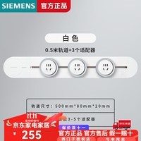 西门子西门子/SIEMENS轨道插座优享款电力壁挂式轨道插座明装可移动插排 【白色】-0.5m轨道+3个五孔插座