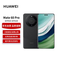 华为旗舰手机 Mate 60 Pro 12GB 512GB 雅丹黑【赠话费券】