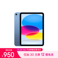 Apple/苹果 iPad(第 10 代)10.9英寸平板电脑 2022年款(256GB WLAN版/学习办公娱乐/MPQ93CH/A)蓝色