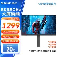 SANC盛色27英寸2K300Hz超频320Hz FastIPS 硬件低蓝光IGZO技术 1ms旋转升降 电竞显示器屏幕 D75