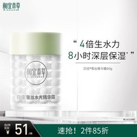 相宜本草 【宋轶同款】四倍蚕丝凝亮精华霜60g（保湿 提亮 补水滋润）