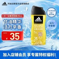 阿迪达斯 （adidas）男士沐浴露洗发水洗面奶三效合一 征服250ml 保湿护肤 清凉舒适