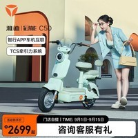 雅迪（yadea）【门店自提】冠能C50电动车新国标代步电动自行车学生出行电瓶车 颜色到店选择