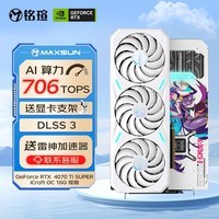 铭瑄（MAXSUN）GeForce RTX 4070 Ti SUPER iCraft OC 16G 瑷珈 DLSS 3 电竞设计AI电脑独立显卡