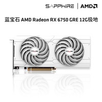 蓝宝石（Sapphire） AMD RADEON RX 6750 GRE 游戏显卡电脑独立显卡 RX 6750GRE 12G极地