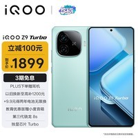 iQOO Z9 Turbo 12GB+256GB 山野青 第三代骁龙 8S 独显芯片 Turbo 6000mAh 蓝海电池 电竞手机