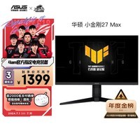 华硕电竞小金刚Max VG27AQL3A 27英寸2K 144Hz显示器IPS原生180Hz G-sync兼容1ms响应HDR400金榜推荐