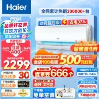 海尔（Haier）劲爽空调 1.5匹  新一级变频 冷暖壁挂式空调挂机 省电静音 强劲冷热 自清洁 以旧换新 1.5匹 一级能效 强劲冷暖 35LAA81