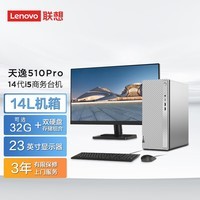 联想（Lenovo）天逸510pro商务台式机电脑主机大机箱(酷睿14代i5-14400 32G 1TB SSD wifi win11)23英寸显示器