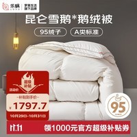 LOVO罗莱生活A类 95%昆仑白鹅绒羽绒被 冬被 1000g填充200*230cm 白色