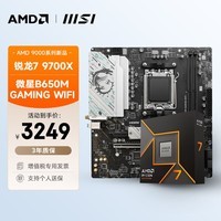 AMD 锐龙R7 9700X搭微星B650M GAMING WIFI板U套装 CPU主板套装